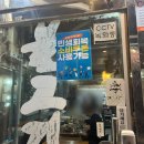 옛날마포불고기 이미지