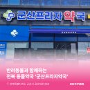군산프라자약국 이미지
