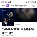 THE GREATEST : 전율 정동하X소향 - 경주 이미지