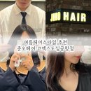커피빈도심공항점 | 삼성동 미용실 볼륨매직 준오헤어 코엑스도심공항점 도훈디자이너 후기
