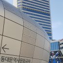 동대문문화역사공원 이미지