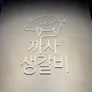 까사생갈비 이미지
