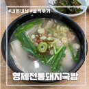 전통돼지국밥 | [부산 해운대] 해운대 전통시장 맛집 | 형제전통돼지국밥 | 내돈내산 후기