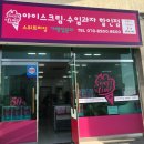 스위트타임아이스크림할인점 - 제주시 남성로 32 | 스위트타임아이스크림할인점