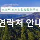 심즈비심리상담발달연구소