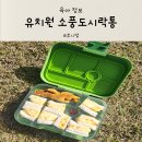유치원 소풍도시락 얌박스 도시락통 추천