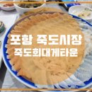 죽도 대게타운 이미지