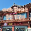 애니닭갈비 | 춘천 애니닭갈비 아이랑 가족 외식 후기