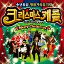 가족뮤지컬 [크리스마스 캐롤] 이미지
