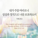 오늘의 '영어성경 사진'(788강) “나를 보호하시는 하나님”(시편 25편 21절) 이미지