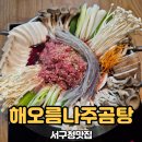 해오름나주곰탕 이미지