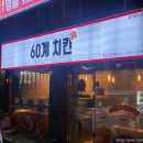 60계충남당진