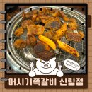 머시기쪽갈비생갈비족발구이 | 서울 신림 맛집 고기집 쪽갈비와 족발구이를 파는 이색 고깃집 머시기쪽갈비 신림점