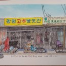 우리고추방앗간 - 남구 대명동 | 우리고추방앗간