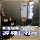 한국지엠광주서구바로서비스 | 광주 상무지구 마사지 주물테라피앤스파, 프라이빗 힐링 후기