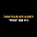 루아짐 | 가성비 무소음 냉각 손선풍기 "루아덴" 제품 후기