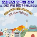 [문화공간 연극반(다과회) 정모] 8.10(토) 낮1시30분 종로3가역 아사노래교실 이미지