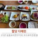 덕소 한정식 다예린 팔당본점 산들정식 솔직후기