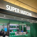 안나파크 | 대전 여성의 서울여행 '슈퍼말차 Super Matcha 용산아이파크몰' 말차 음료 디저트 후기