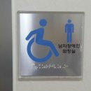 남자 장애인 화장실 양변기센서 배터리 교체작업 이미지
