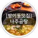 한성JNC | 따뜻한 국물이 맛있는 송파 나주곰탕 후기