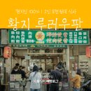 루우루우 | 타이베이 루러우판 1위? 현지인만 줄 서는 황지 루우판(黃記魯肉飯) 솔직 후기 및 주문팁