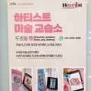 하티스트미술교습소 이미지