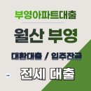 월산부영1단지아파트 | 월산 부영 아파트 95% 대출 (월산 1단지 2단지 ) 대환대출 입주자 요즘 금리는?