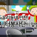 안전모니터봉사단이 되어 안전한 우리동네 내가 만들어요~! 이미지