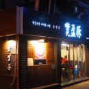 전통참숯화로구이 이미지
