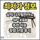디지털 사진 편집 | SP-X88 삼익전자 디지털피아노 30%할인 추천 이유 장점 단점 후기