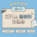 3학기 수강신청 연습하기 | [해블리 14기] #1 일본어 새내기의 일본어인강추천 : 해커스일본어인강 수강후기