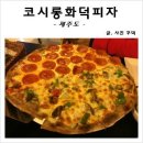 코시롱화덕피자 이미지