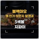 하루만족발과치킨 | [화성/안녕동] '푸라닭 화성안녕점' 블랙마요 지파이 3색볼 후기