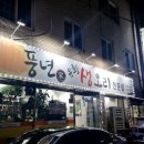 풍년가 생오리전문점 이미지