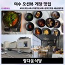 정다운식당 | 여수 게장 맛집 정다운식당, 꽃게장 백반 현지인 추천 솔직후기