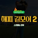 경기골프스쿨 | 해피 길모어 2 솔직 후기 : 딱 기대한 만큼 웃겨주는 골프 영화 - 스포없는 리뷰