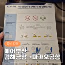 381 | 김해공항에서 마카오공항 에어부산 특가 항공권 발권 BX381 카운터 탑승 후기