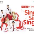 김정문화회관 기획공연 시리즈 토요일 토요일은 클래식 1.퍼니 밴드 | 봄의 시작 4월에 만나는 다양한 클래식 음악 공연