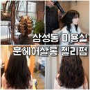 [삼성동 미용실] 훈헤어살롱 젤리펌 후기