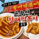 씨케이푸드할매냉면 | [맛집 | 대구 | 수성구] 대구 3대 떡볶이 내돈내산 솔직 후기(비추천..ㅜㅜ), 윤옥연할매떡볶이 본점