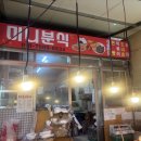 미니분식 - 남구 중앙대로48길 34 | 중곡동 미니분식 찐빵 후기