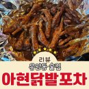 아현닭발 | 응암술집 은평구 닭발 맛집 가성비 좋은 아현닭발포차 솔직후기