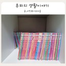 마성작은도서관 | 생활동화 전집 추천 추피의 생활이야기 두아이 거쳐간 추피지옥 후기