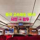 G2203 | 불릿트레인 트립닷컴 예약팁 ② 시안베이역 (서안북역) 정보 ③ 고속철도 시안 ⇢ 청두 일등석 실제 후기