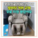 건강의료기 | 믿고 구매한 후지의료기JP-2000 안마의자. 커버가 찢어졌는데 무상 수리받았어요