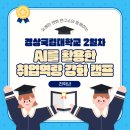 [경상국립대학교] “AI 활용 취업역량 강화 캠프 – 2일차” 캠프