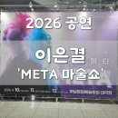 신평로 | 하남문화예술회관 이은결 META 마술쇼 후기 데이트 추천