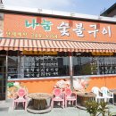 나눔화로숯불구이 이미지