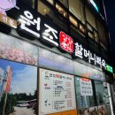 장항송림할머니백숙 - 군산시 양안로 19 | 장항송림할머니백숙